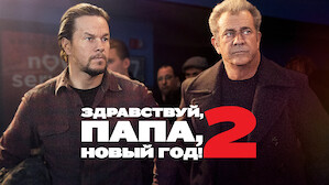 Привет Папа Новый Год 2 Привет Папа Новый Год 2